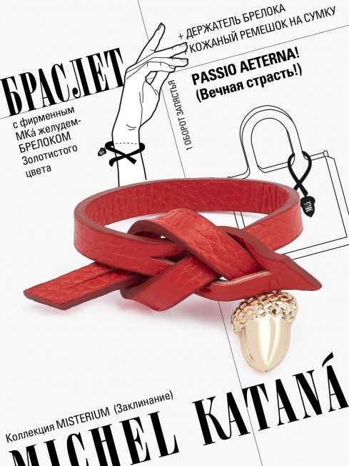 Ремешок на сумку-БРАСЛЕТ-Брелок Унисекс Au-PASSIO AETERNA!